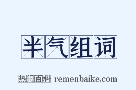 半气组词是什么意思的图片